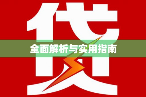 章丘全面解析与实用指南