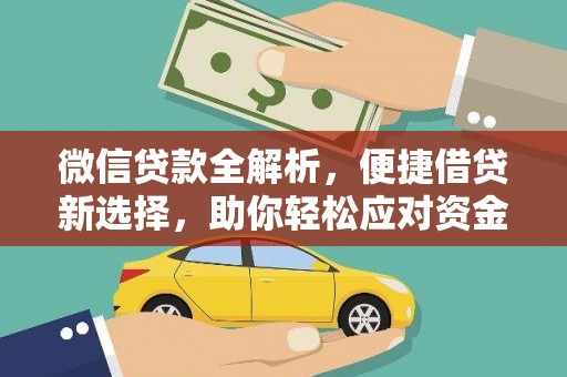 章丘微信贷款全解析，便捷借贷新选择，助你轻松应对资金需求