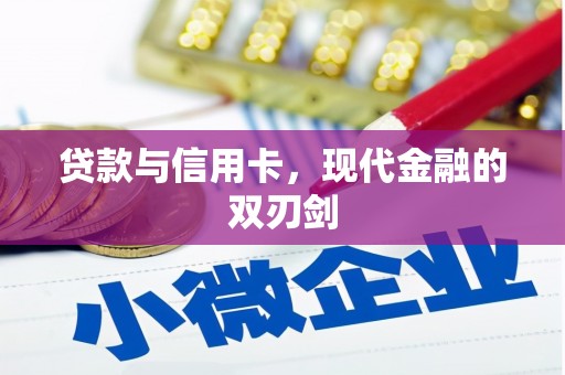 章丘贷款与信用卡，现代金融的双刃剑