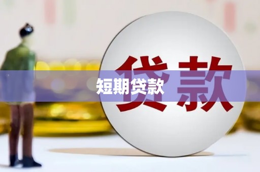章丘短期贷款